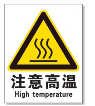 蛟河耐高温警示标签 